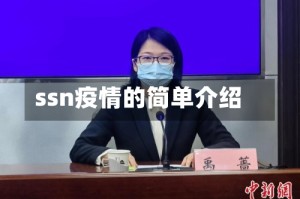 ssn疫情的简单介绍