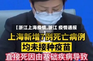 【浙江上海疫情,浙江 疫情通报】