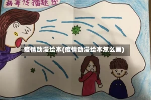 疫情动漫绘本(疫情动漫绘本怎么画)