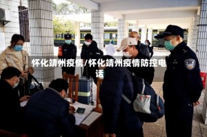 怀化靖州疫情/怀化靖州疫情防控电话