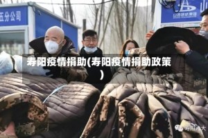 寿阳疫情捐助(寿阳疫情捐助政策)