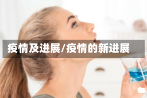 疫情及进展/疫情的新进展