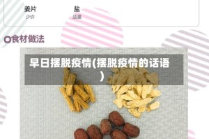 早日摆脱疫情(摆脱疫情的话语)