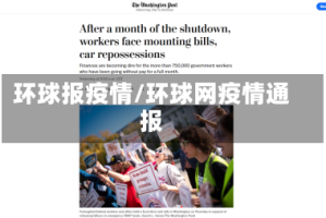 环球报疫情/环球网疫情通报