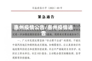惠州疫情公告/惠州疫情通告