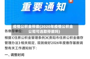 疫情公积金停缴(2020年疫情公积金公司可选取停缴吗)