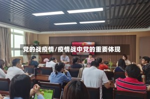 党的战疫情/疫情战中党的重要体现