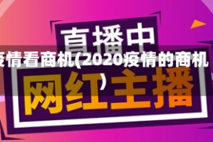 疫情看商机(2020疫情的商机)