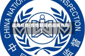 战略疫情(疫情期间的战略布局)