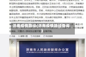 济南疫情路径(济南疫情路径查询)