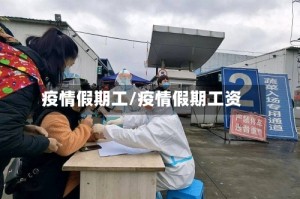 疫情假期工/疫情假期工资