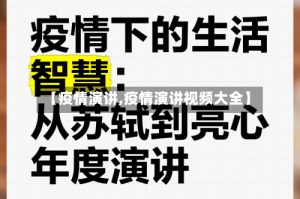 【疫情演讲,疫情演讲视频大全】