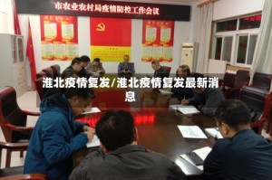 淮北疫情复发/淮北疫情复发最新消息