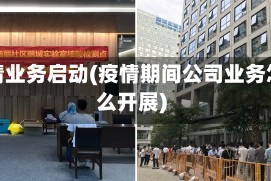 疫情业务启动(疫情期间公司业务怎么开展)