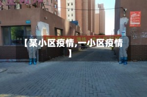 【某小区疫情,一小区疫情】