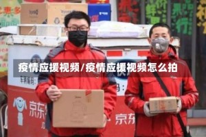 疫情应援视频/疫情应援视频怎么拍