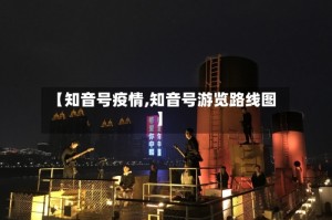 【知音号疫情,知音号游览路线图】