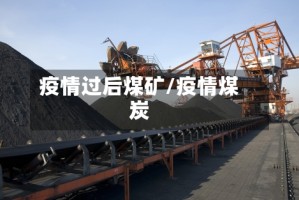 疫情过后煤矿/疫情煤炭