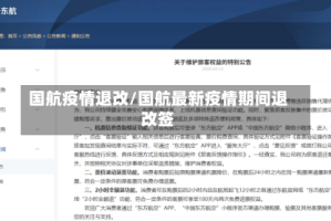 国航疫情退改/国航最新疫情期间退改签