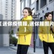 【迷你疫情服,迷你服图片】