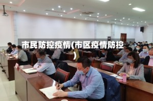 市民防控疫情(市区疫情防控)