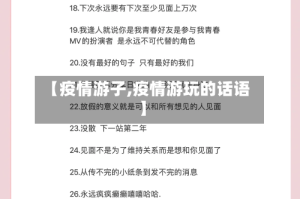 【疫情游子,疫情游玩的话语】
