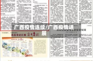 广西疫情连续/广西疫情进展