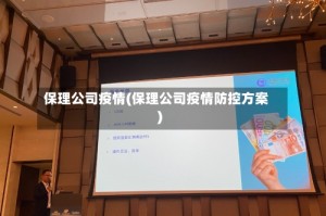 保理公司疫情(保理公司疫情防控方案)