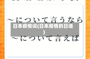 日本疫情词(日本疫情的日语)