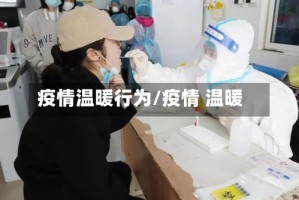 疫情温暖行为/疫情 温暖