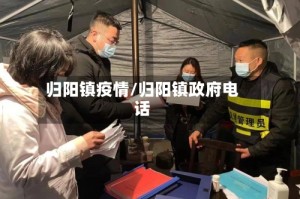 归阳镇疫情/归阳镇政府电话