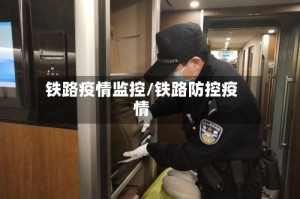 铁路疫情监控/铁路防控疫情