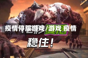 疫情停服游戏/游戏 疫情