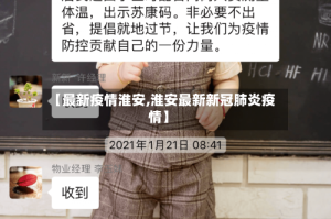 【最新疫情淮安,淮安最新新冠肺炎疫情】