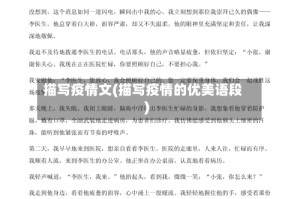 描写疫情文(描写疫情的优美语段)