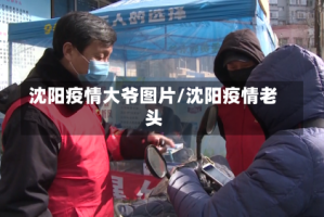 沈阳疫情大爷图片/沈阳疫情老头