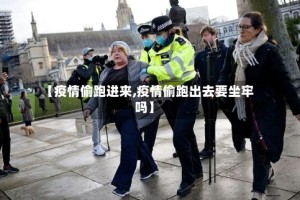 【疫情偷跑进来,疫情偷跑出去要坐牢吗】