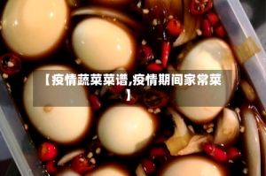【疫情蔬菜菜谱,疫情期间家常菜】