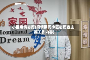 小区疫情志愿(疫情期间小区志愿者主要工作内容)