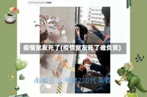 疫情室友死了(疫情室友死了谁负责)