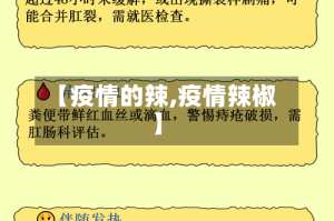 【疫情的辣,疫情辣椒】