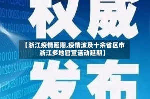 【浙江疫情延期,疫情波及十余省区市 浙江多地官宣活动延期】