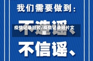 疫情记录短片/疫情记录短片文案