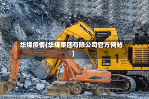 华煤疫情(华煤集团有限公司官方网站)
