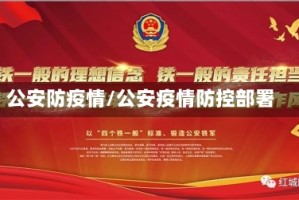 公安防疫情/公安疫情防控部署