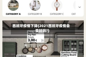 西班牙疫情下降(2021西班牙疫情会变好吗?)