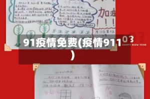 91疫情免费(疫情911)