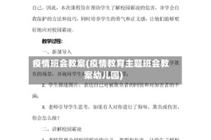 疫情班会教案(疫情教育主题班会教案幼儿园)