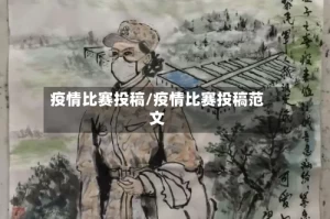 疫情比赛投稿/疫情比赛投稿范文