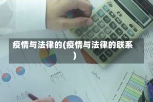 疫情与法律的(疫情与法律的联系)